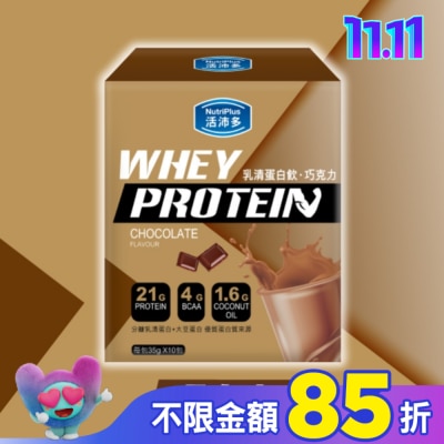 NutriPlus 活沛多 活沛多 乳清蛋白飲35gx10包入-巧克力風味