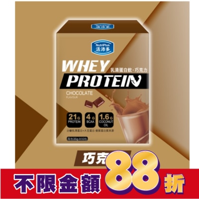 NutriPlus 活沛多 活沛多 乳清蛋白飲35gx10包入-巧克力風味