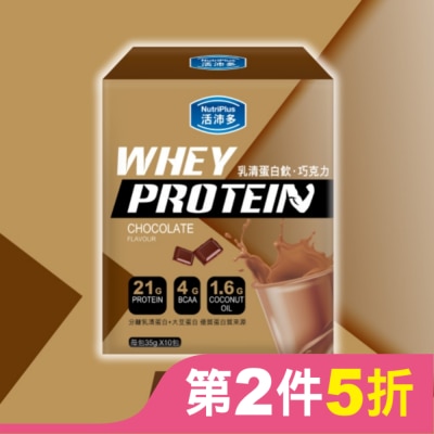 NutriPlus 活沛多 活沛多 乳清蛋白飲35gx10包入-巧克力風味