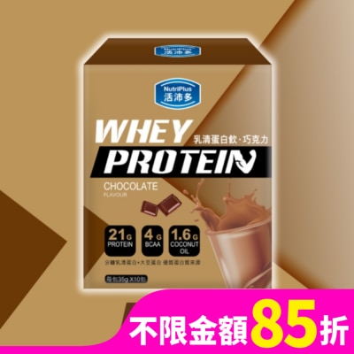 NUTRIPLUS 活沛多 乳清蛋白飲35gx10包入-巧克力風味