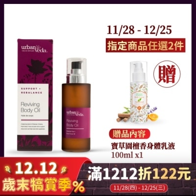 URBAN VEDA 城市吠陀  玫瑰賦活身體按摩油100ml