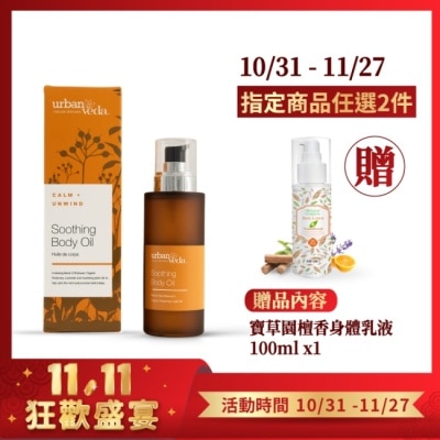 URBAN VEDA 城市吠陀  檀香舒緩身體按摩油100ml