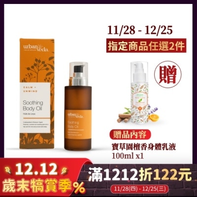 URBAN VEDA 城市吠陀  檀香舒緩身體按摩油100ml