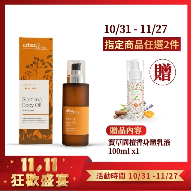 城市吠陀  檀香舒緩身體按摩油100ml