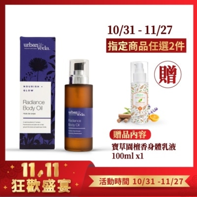 URBAN VEDA 城市吠陀  草本亮澤身體按摩油100ml