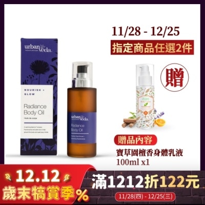 URBAN VEDA 城市吠陀  草本亮澤身體按摩油100ml