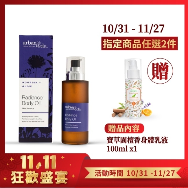 城市吠陀  草本亮澤身體按摩油100ml