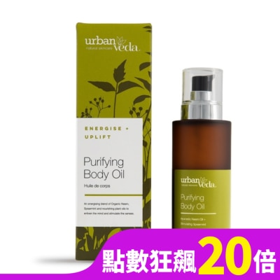 URBAN VEDA 城市吠陀  淨化亮白身體按摩油100ml