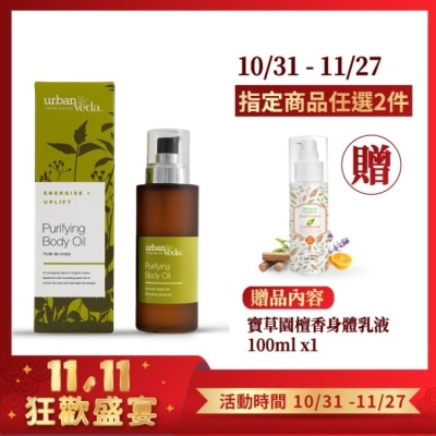 URBAN VEDA 城市吠陀  淨化亮白身體按摩油100ml