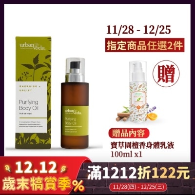 URBAN VEDA 城市吠陀  淨化亮白身體按摩油100ml