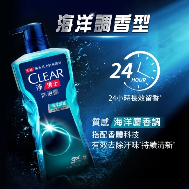Clear 淨男士 海洋調香沐浴露720G