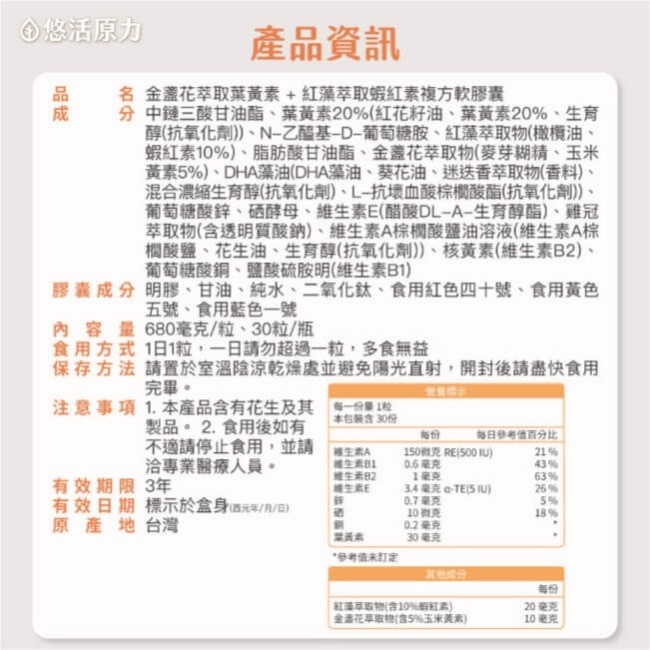 悠活原力 金盞花萃取葉黃素+蝦紅素(30顆/盒)
