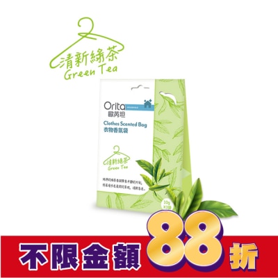 Orita歐芮坦 歐芮坦衣物香氛袋-清新綠茶