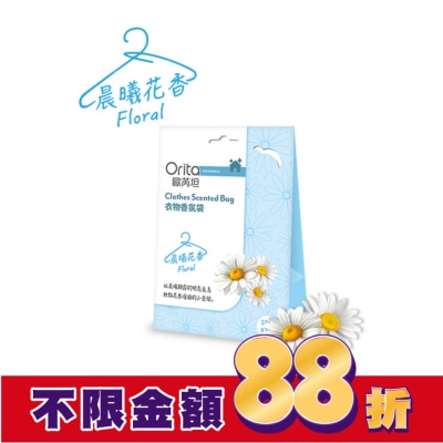 Orita歐芮坦 歐芮坦衣物香氛袋-晨曦花香