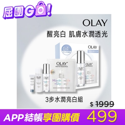 OLAY OLAY 3步水潤亮白組(精華液30ML+精華液6ML+化妝水50ML+面膜x 1) 兩款包裝隨機出貨