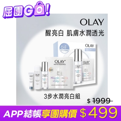 OLAY OLAY 3步水潤亮白組(精華液30ML+精華液6ML+化妝水50ML+面膜x 1) 兩款包裝隨機出貨