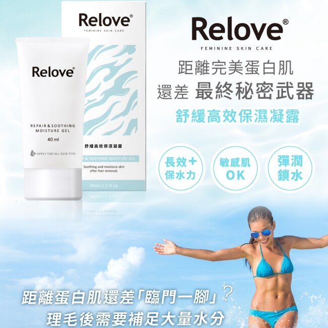 Relove 舒緩高效保濕凝露40ml