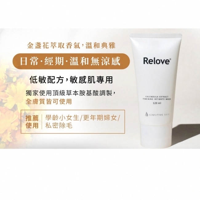 Relove 金盞花低敏溫和私密潔淨凝露120ml