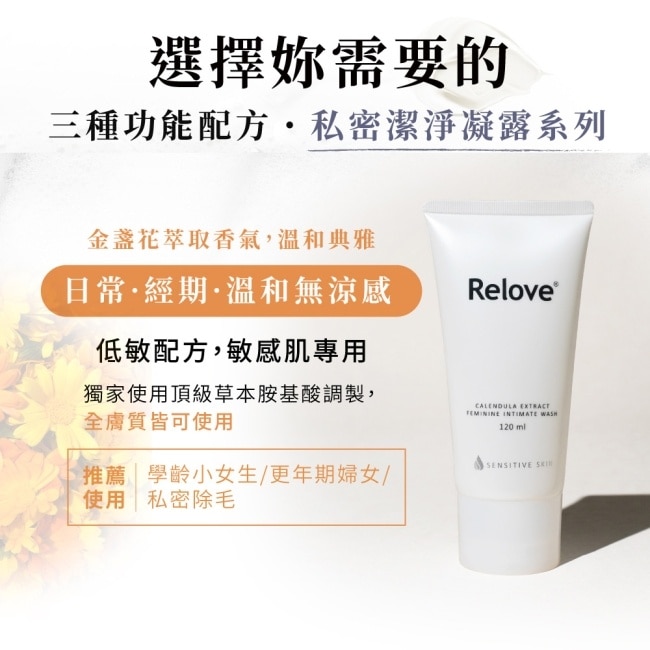 Relove 金盞花低敏溫和私密潔淨凝露120ml
