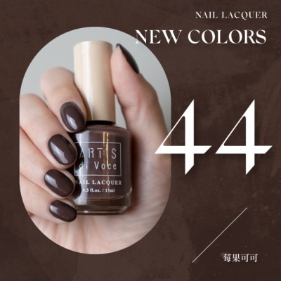 ARTISDIVOCE ARTiS di Voce 彩色指甲油 44 莓果可可