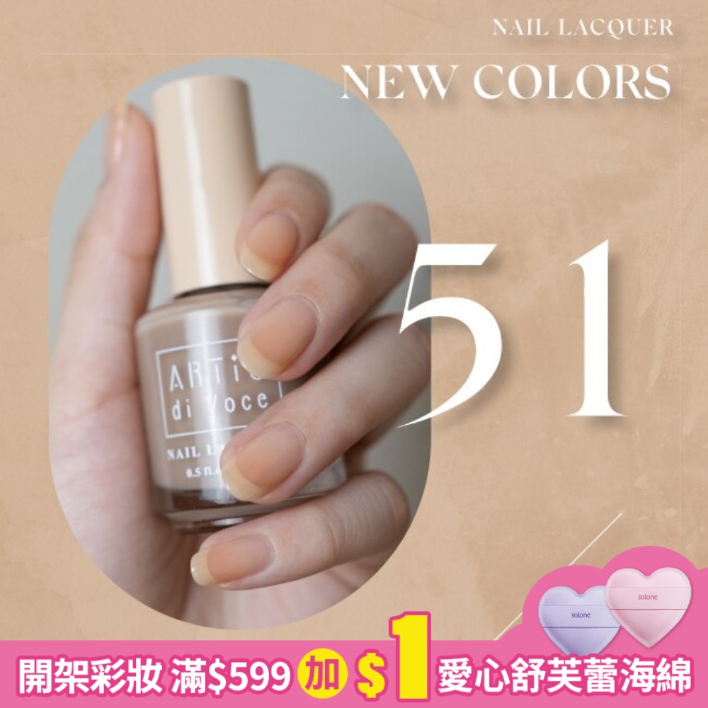 ARTiS di Voce 保養指甲油 51 焦糖奶霜