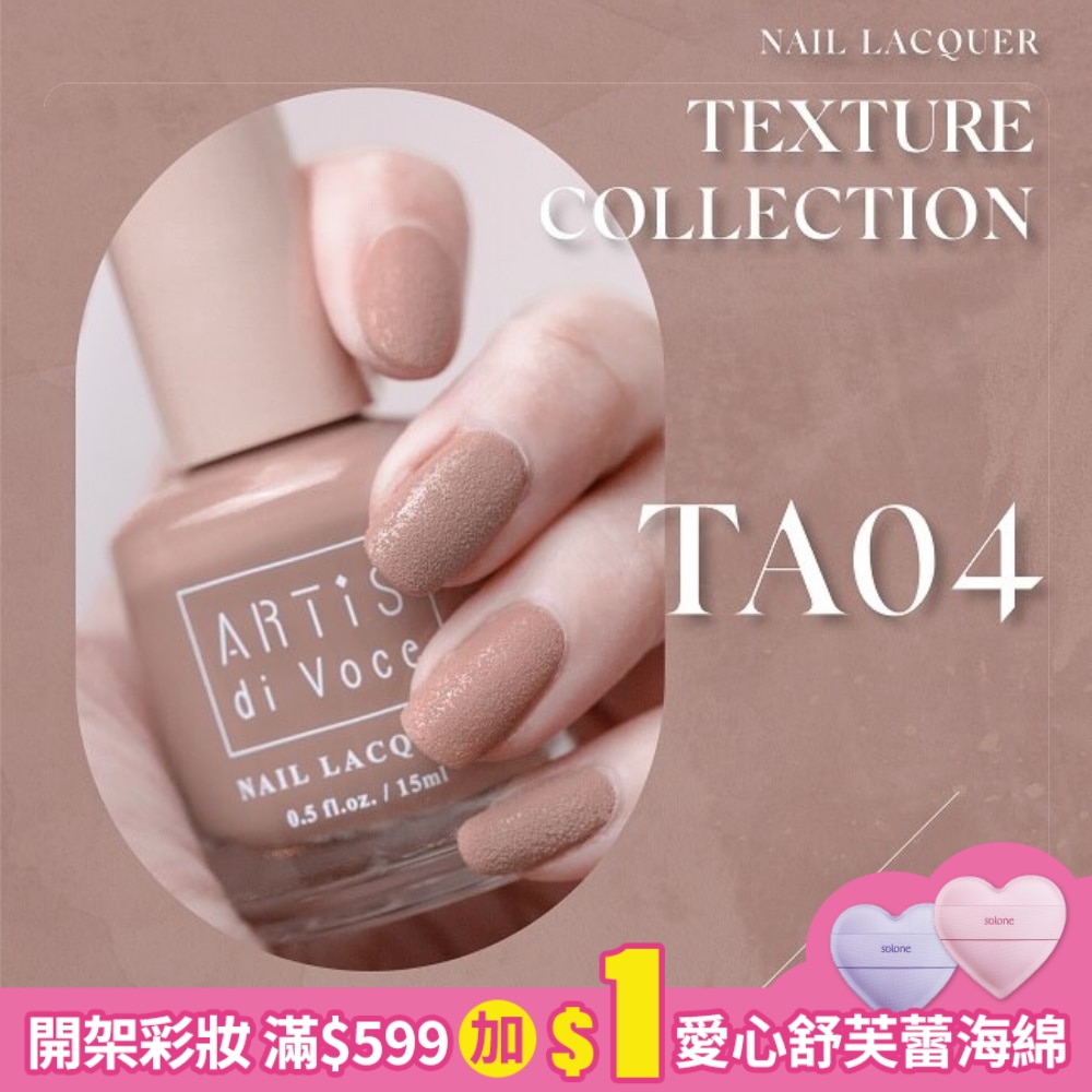 ARTiS di Voce 磨砂指甲油 TA04 夕日宮廷