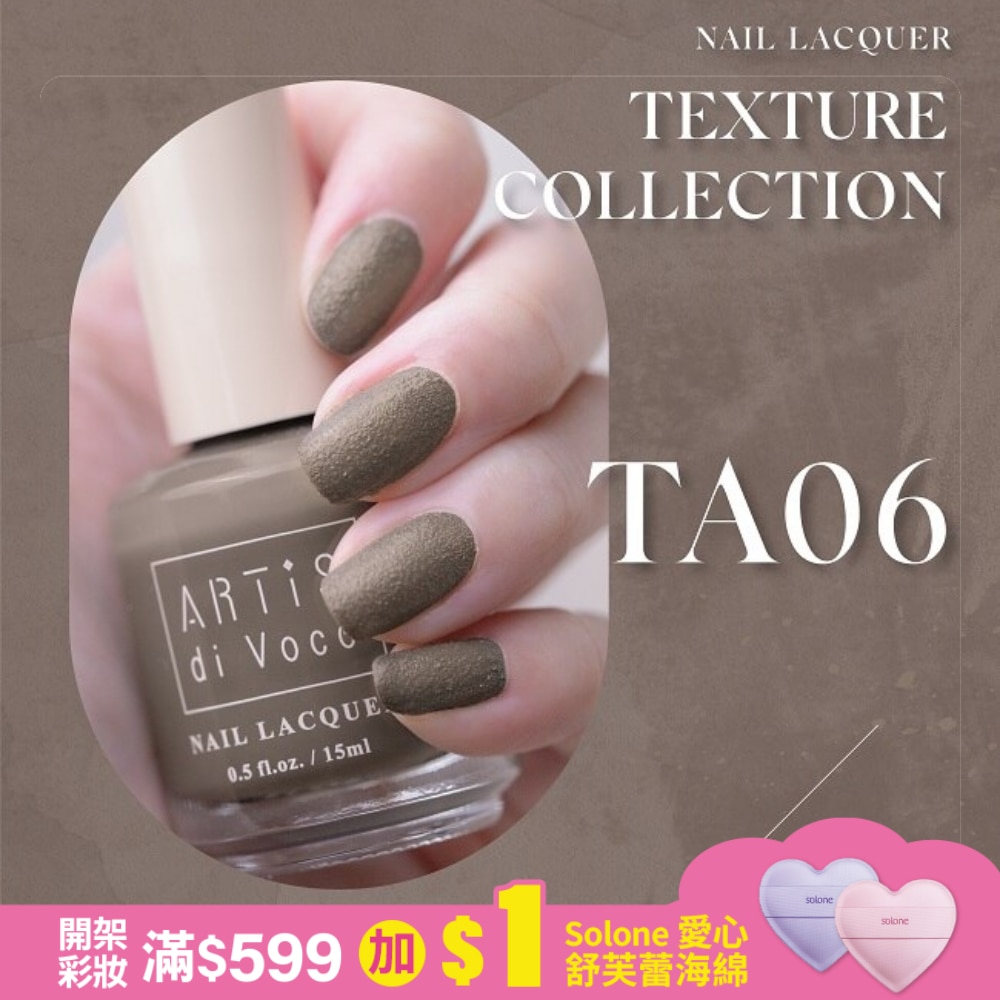 ARTiS di Voce 磨砂指甲油 TA06 灰褐山礦
