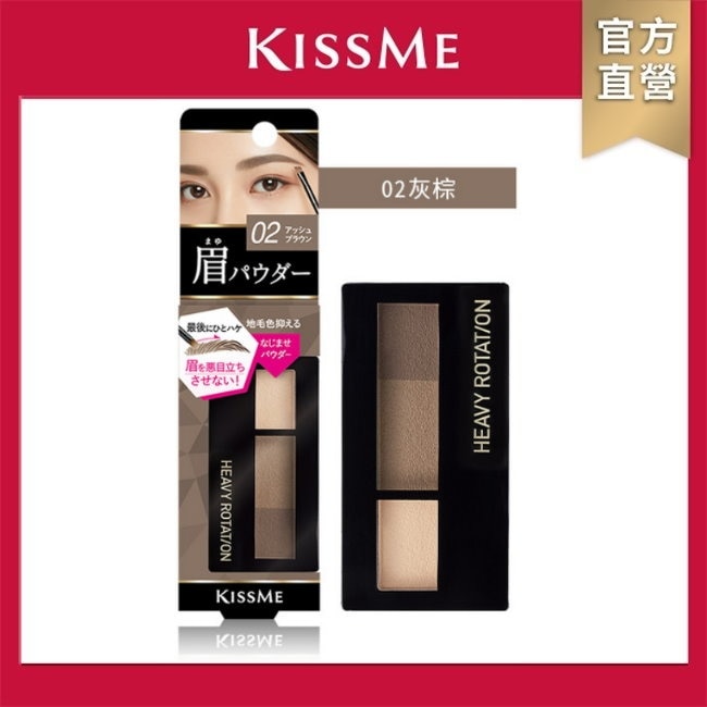 KISSME自然柔和三色眉彩餅 02灰棕