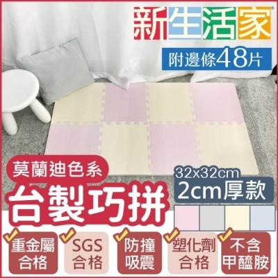 SIMPLELIFE 【新生活家】2cm厚防護巧拼地墊 32x32x2cm (48片) 莫蘭迪卡其(隨貨贈嬰兒中性洗衣精1000ml)