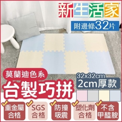 SIMPLELIFE 【新生活家】2cm厚防護巧拼地墊 32x32x2cm(32片) 莫蘭迪粉