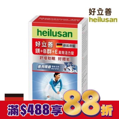heilusan 好立善 好立善 鎂+Ｂ群+Ｅ高效活力錠64錠