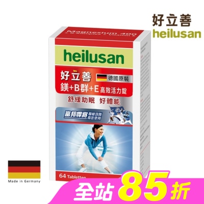 heilusan 好立善 - 好立善 鎂+Ｂ群+Ｅ高效活力錠64錠