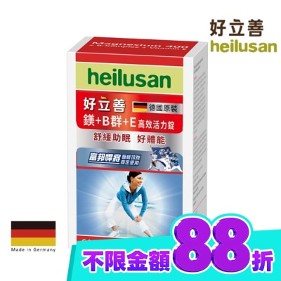 heilusan 好立善 好立善 鎂+Ｂ群+Ｅ高效活力錠64錠 image