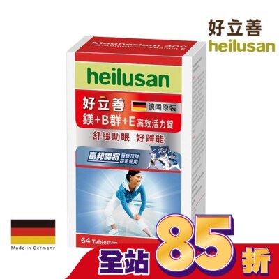heilusan 好立善 好立善 鎂+Ｂ群+Ｅ高效活力錠64錠