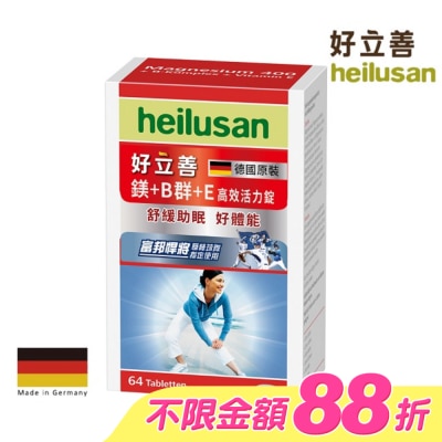 heilusan 好立善 - 好立善 鎂+Ｂ群+Ｅ高效活力錠64錠 image