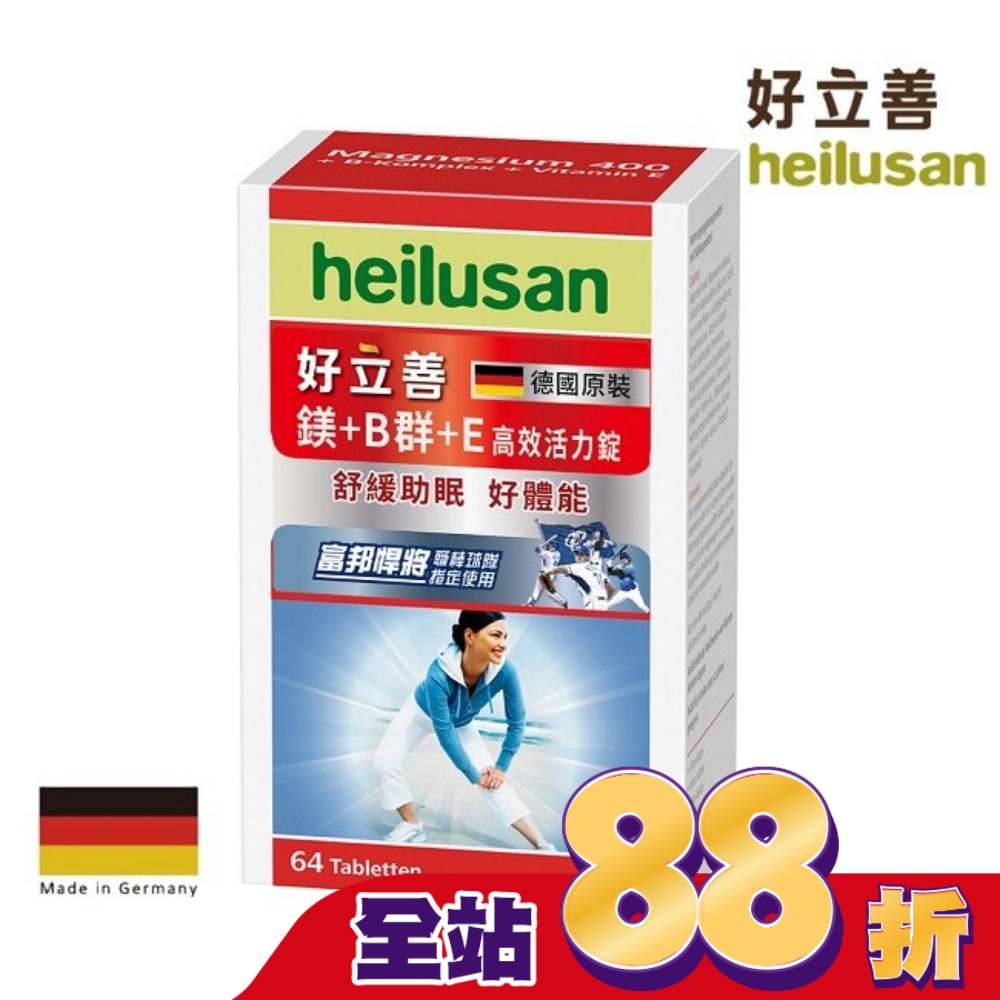 好立善 鎂+B群+E高效活力錠64錠