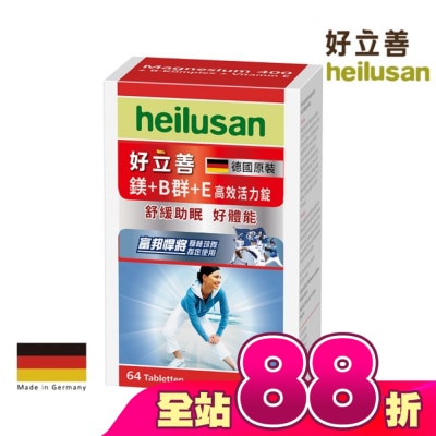 heilusan 好立善 - 好立善 鎂+Ｂ群+Ｅ高效活力錠64錠