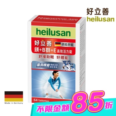 heilusan 好立善 - 好立善 鎂+Ｂ群+Ｅ高效活力錠64錠 image