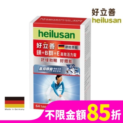 HEILUSAN 好立善 鎂+Ｂ群+Ｅ高效活力錠64錠