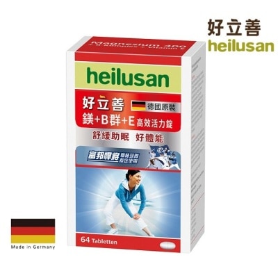 HEILUSAN 好立善 鎂+Ｂ群+Ｅ高效活力錠64錠