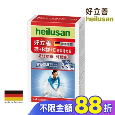 heilusan 好立善 好立善 鎂+Ｂ群+Ｅ高效活力錠64錠