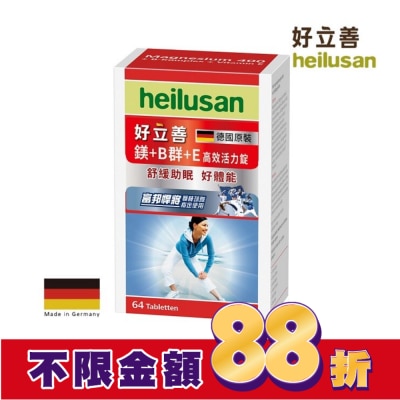 heilusan 好立善 好立善 鎂+Ｂ群+Ｅ高效活力錠64錠