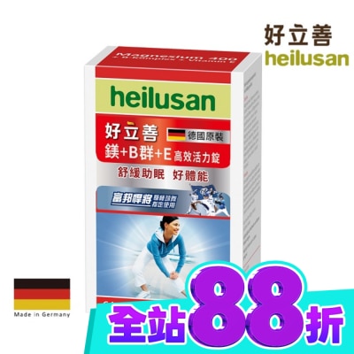 heilusan 好立善 好立善 鎂+Ｂ群+Ｅ高效活力錠64錠 image
