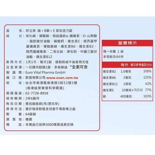好立善 鎂+B群+E高效活力錠64錠