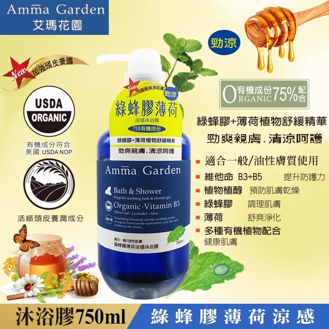 艾瑪花園綠蜂膠薄荷涼感沐浴膠750ml 箱購 image