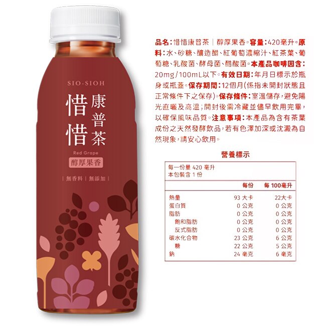 惜惜康普茶420mL-醇厚果香