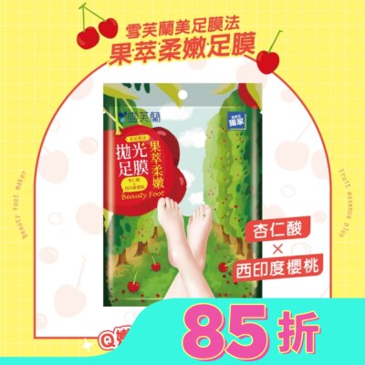 雪芙蘭 雪芙蘭美足膜法果萃柔嫩拋光足膜1雙入