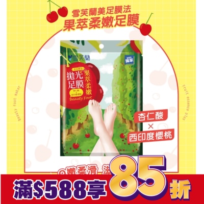 雪芙蘭 雪芙蘭美足膜法果萃柔嫩拋光足膜1雙入
