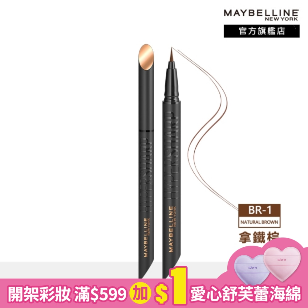 MAYBELLINE 媚比琳 36H極限持久激細抗暈眼線液 拿鐵棕