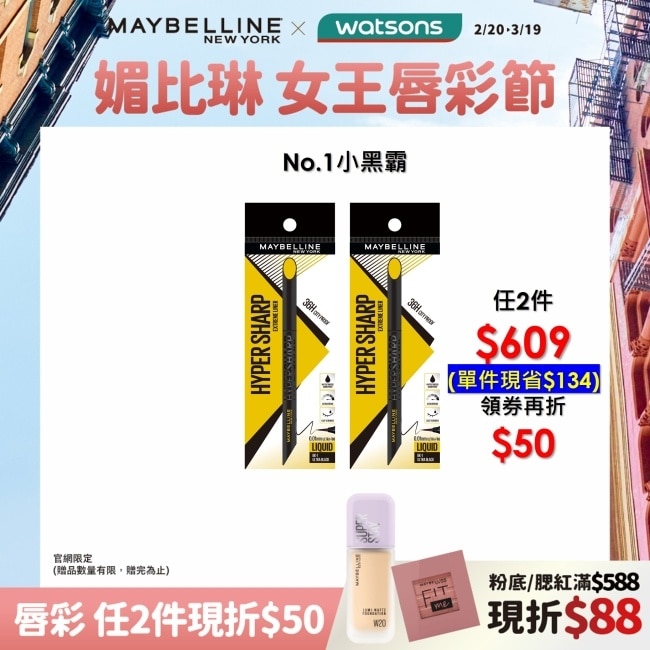 MAYBELLINE 媚比琳 36H極限持久激細抗暈眼線液 極致黑